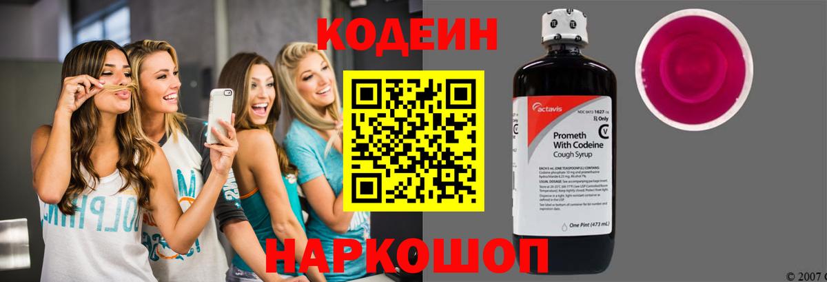 Кодеиновый сироп Lean напиток Lean (лин)  Кодеин Purple Drank  Вход с VPN  Белая Калитва 